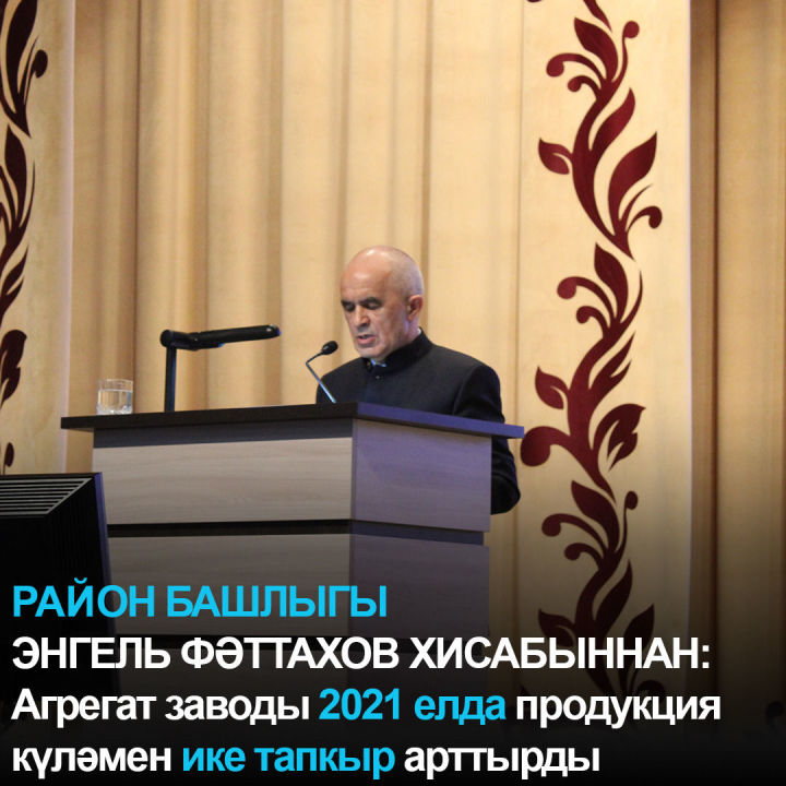 РАЙОН БАШЛЫГЫ ЭНГЕЛЬ ФӘТТАХОВ ХИСАБЫННАН: Агрегат заводы 2021 елда продукция күләмен ике тапкыр арттырды