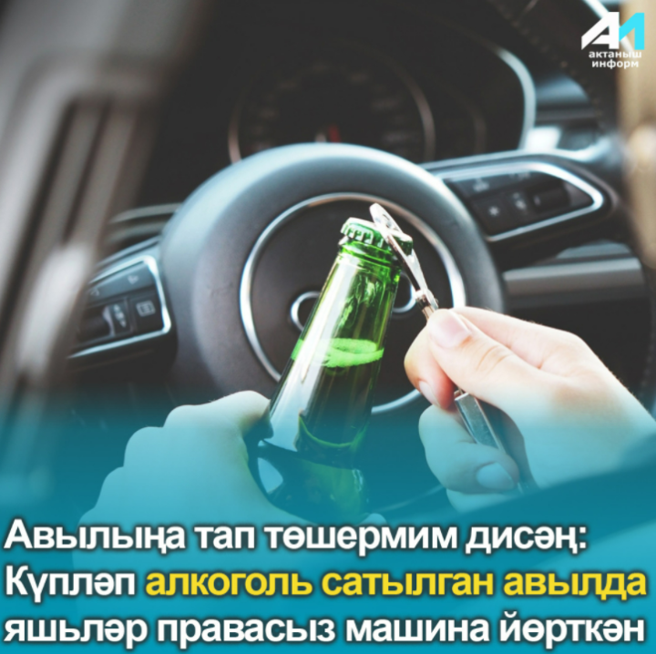 Авылыңа тап төшермим дисәң: Күпләп алкоголь сатылган авылда яшьләр правасыз машина йөрткән