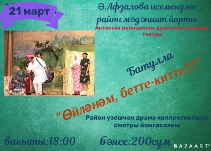 "Өйләнәм, бетте-китте" белән йомгаклыйбыз!