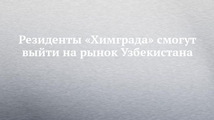 Резиденты технополиса «Химград» смогут выйти на рынки Южной Азии