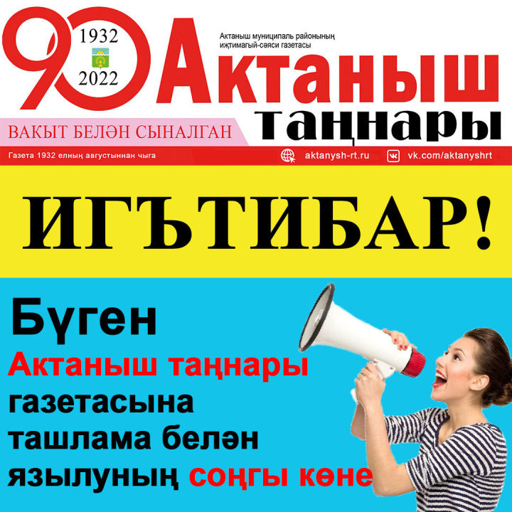 Бүген "Актаныш таңнары" газетасына ташламалы язылуның соңгы көне