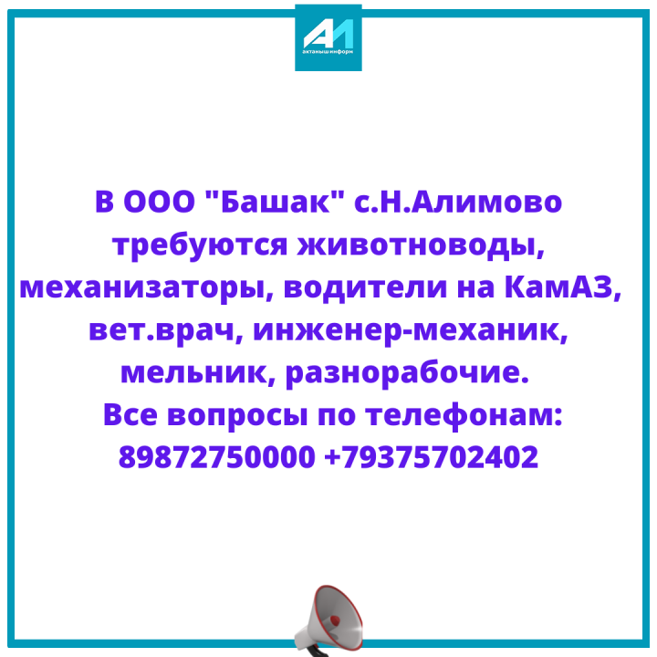 ООО "Башак" приглашает на работу!