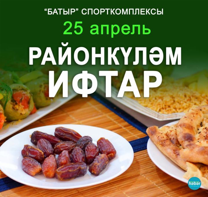 Район күләмендәге ифтарга рәхим итегез!