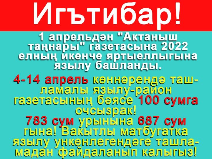 Ункөнлектә "Актаныш таңнары"на язылу 100 сумга очсызрак!