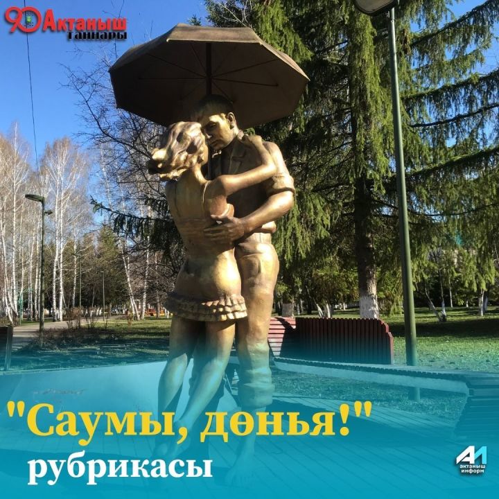 "Саумы, дөнья!", саумы, 3 май иртәсе!