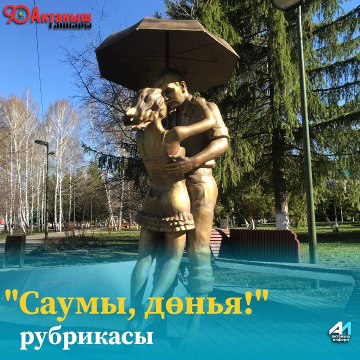 "Саумы, дөнья!", саумы, 6 май иртәсе!