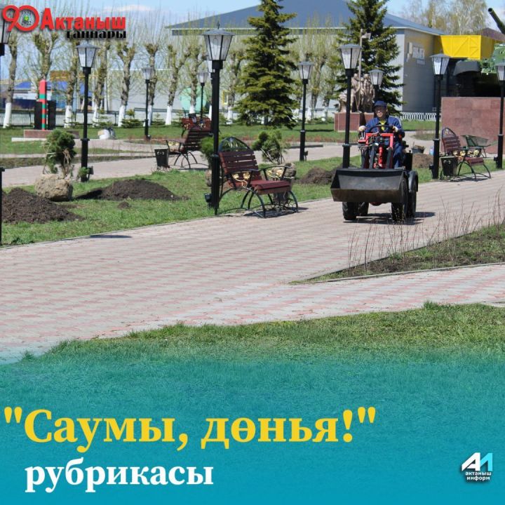 "Саумы, дөнья!", саумы, 8 май иртәсе!