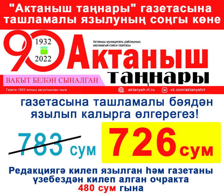 ОНЫТМАГЫЗ: Бүген "Актаныш таңнары" газетасына ташламалы язылуның соңгы көне