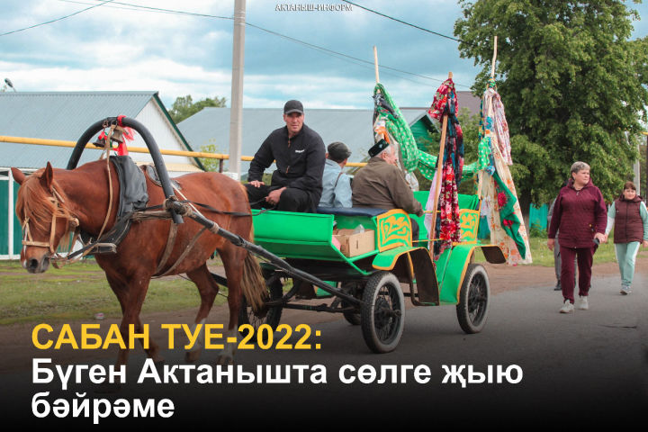 САБАН ТУЕ-2022: Бүген Актанышта сөлге җыю бәйрәме