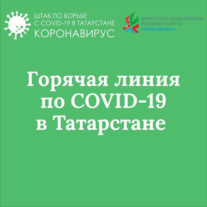 COVID-19 буенча “Кайнар линия” эшли башлаганнан бирле аңа 1 199 826 тапкыр шалтыратканнар