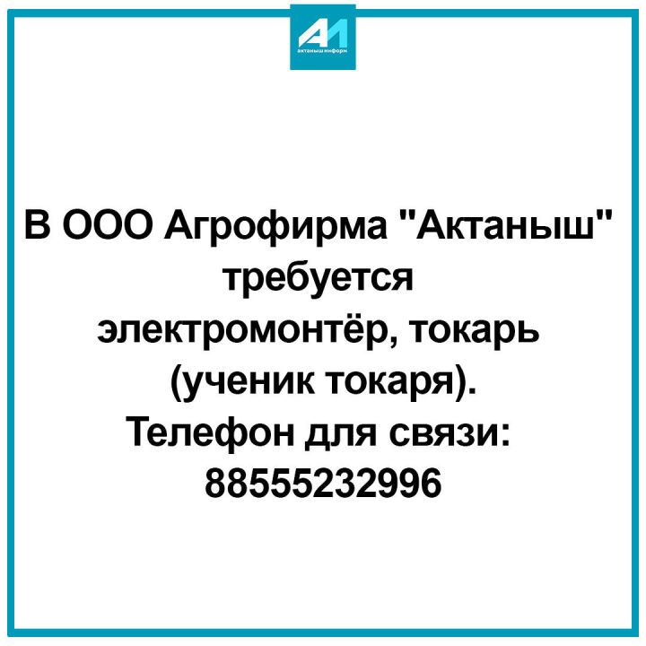 ООО Агрофирма "Актаныш" приглашает на работу!