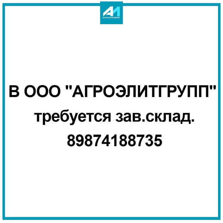 В ООО «АГРОЭЛИТГРУПП» требуется заведующий складом