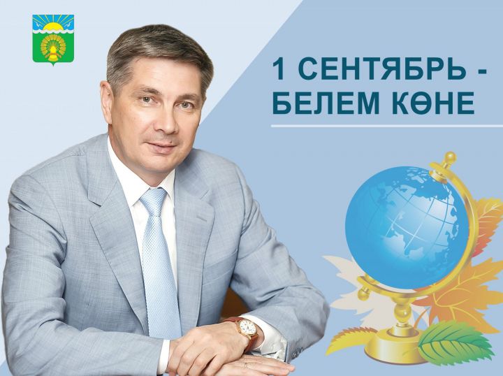 Район Башкарма комитет җитәкчесе Ленар Зарипов барлык райондашларны да Белем көне белән тәбрикли