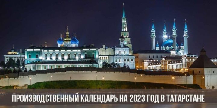 2023 елга ял һәм бәйрәм көннәре расланды