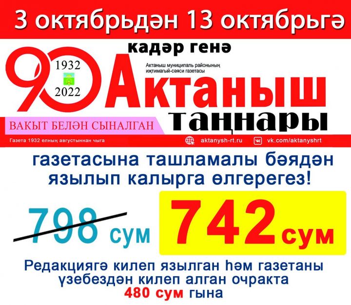 3-13 октябрьдә бездә ташламалы язылу: «Актаныш таңнары» газетасының бәясе 742 сум гына!