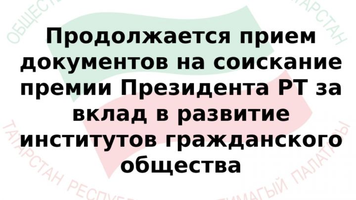 Продолжается прием документов на соискание премии Президента РТ за вклад в развитие институтов гражданского общества