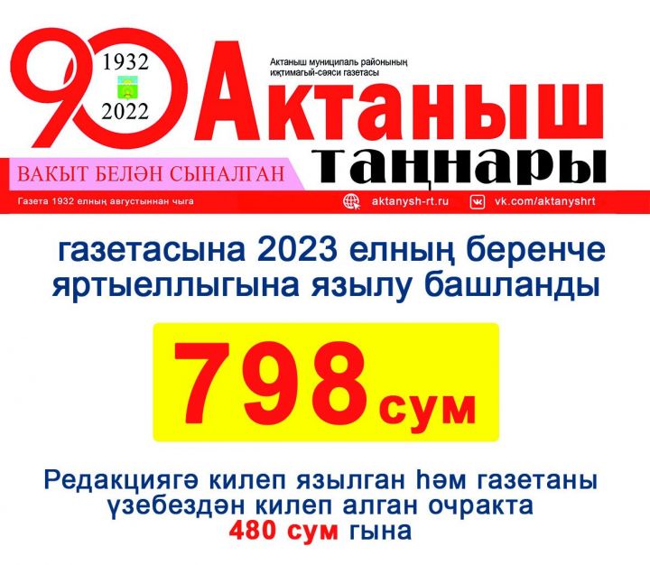 «Актаныш таңнары» газетасына 2023 елның беренче яртыеллыгына язылу башланды