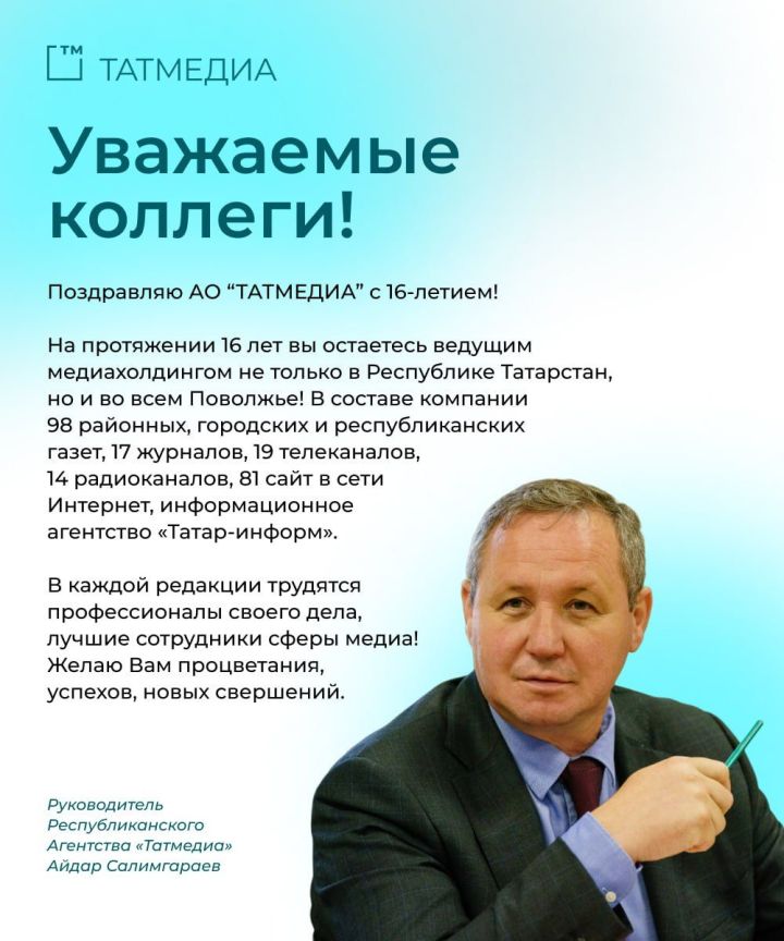 Руководитель агентства Татмедиа Айдар Салимгараев поздравил сотрудников АО «ТАТМЕДИА» с 16-летием медиакомпании