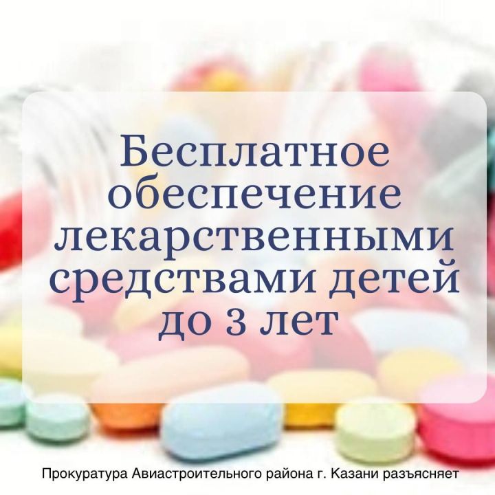 Бесплатное обеспечение лекарственными средствами детей до 3 лет