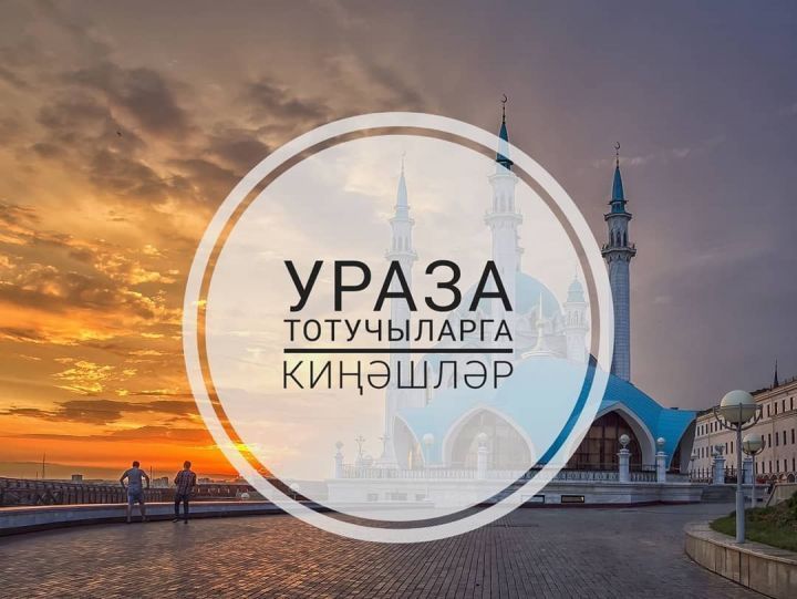 Ураза тотучыларга киңәшләр