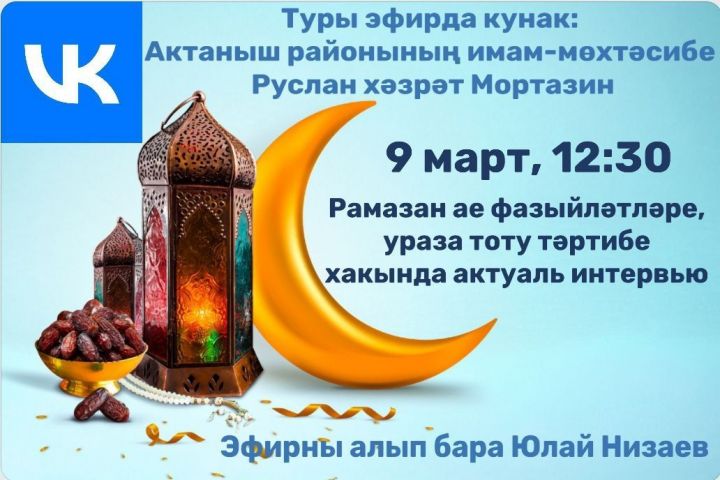 Иртәгә туры эфирда: Рамазан ае фазыйләтләре, ураза тоту тәртибе белән танышыйк