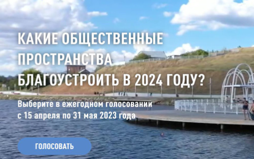 Райондашларыбызны 2024 елда төзекләндереләчәк җәмәгать киңлекләре өчен тавыш бирергә чакырабыз