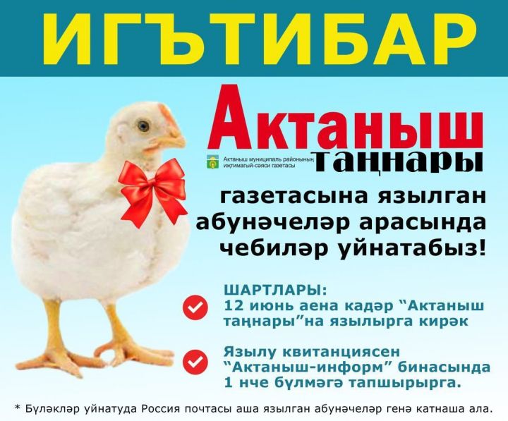 «Актаныш таңнары»на язылып, күп бүләкләр отыгыз!