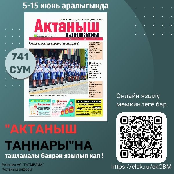 “Актаныш таңнары” газетасына онлайн язылыгыз: тәртибе- «Актаныш-информ» сайтында