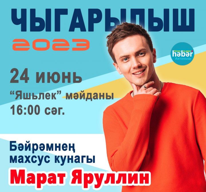 Сезне 2023 елның чыгарылыш кичәсенә көтеп калабыз!