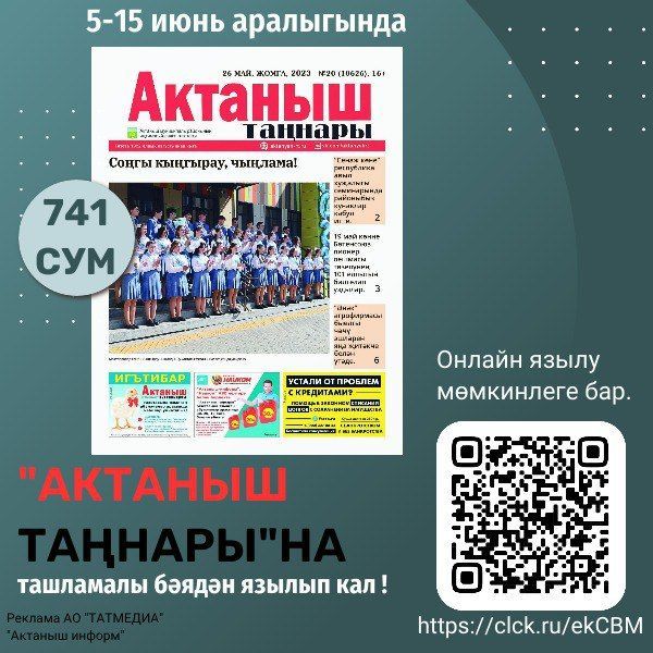 «Актаныш таңнары»на язылып кал!