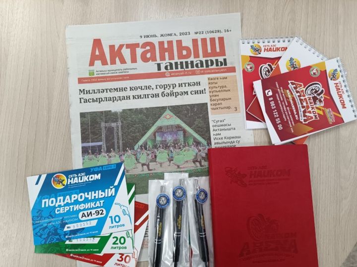 «Актаныш таңнары» газетасы әбунәчеләре игътибарына: Бүләкләрнең җиллеләре көтә!