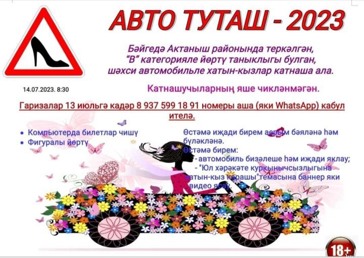 Актаныш районында «Автотуташ — 2023» титулын кем алыр?