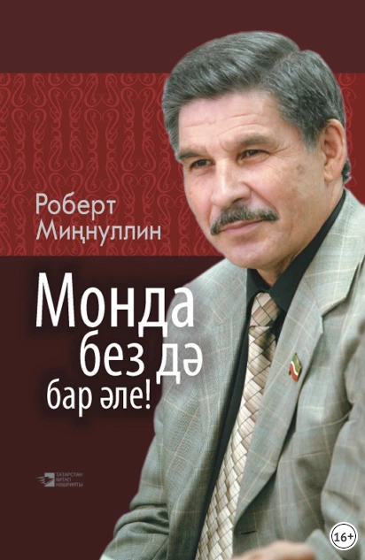 Бүген яраткан шагыйребез Роберт Миңнуллинның тууына 75 ел