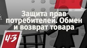 Кулланучы әлифбасы: нинди очракларда товарны кибеткә кире кайтарырга мөмкин?