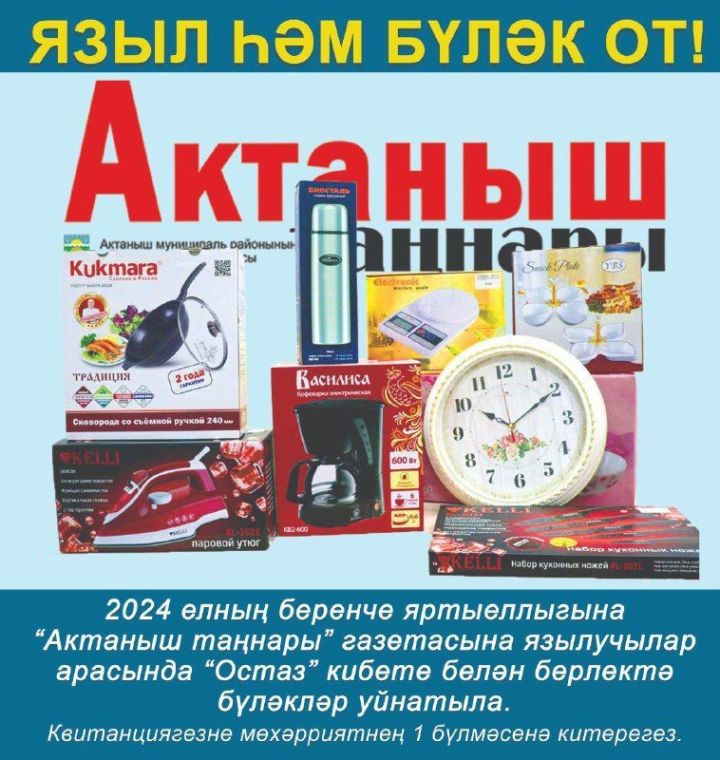 Бүген, 19 гыйнварда «Актаныш таңнары» газетасына язылучылар арасында «Остаз» кибете белән берлектә бүләкләр уйнатыла