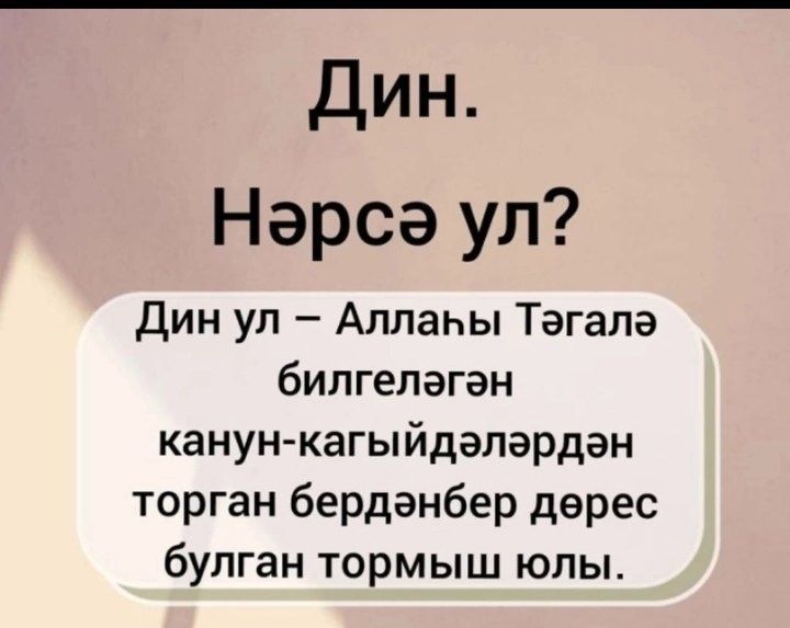 Бу фикерләрне өйрәнү зыянлы булмас