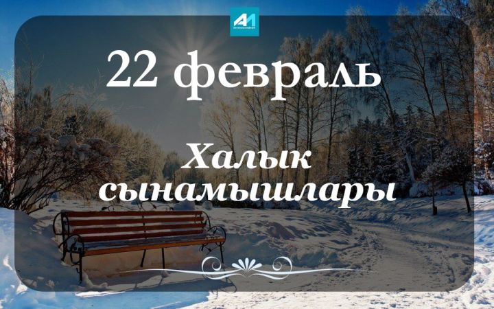 22 февраль көненә халык сынамышлары