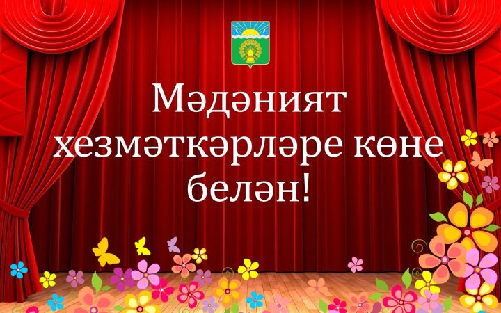 Районыбыз башлыгы Ленар Зарипов мәдәният хезмәткәрләрен һөнәри бәйрәмнәре белән котлады