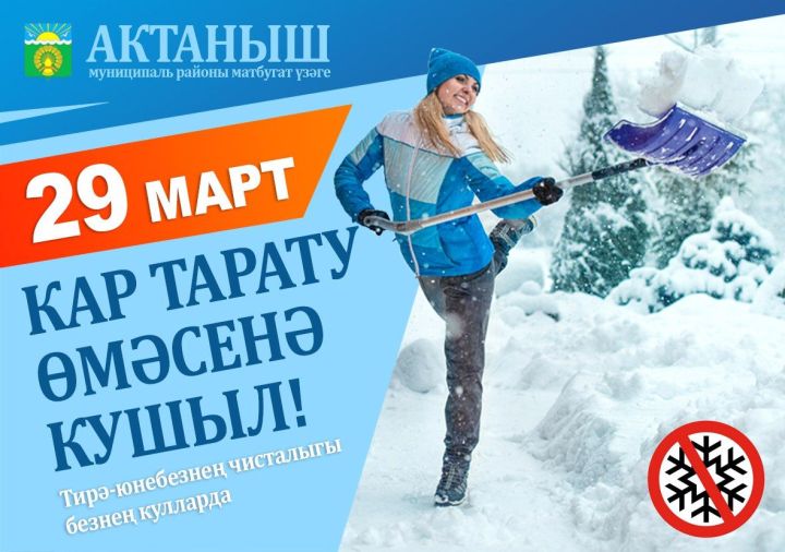 29 мартта Актанышта чисталык икеайлыгы өмәләренә старт бирелә