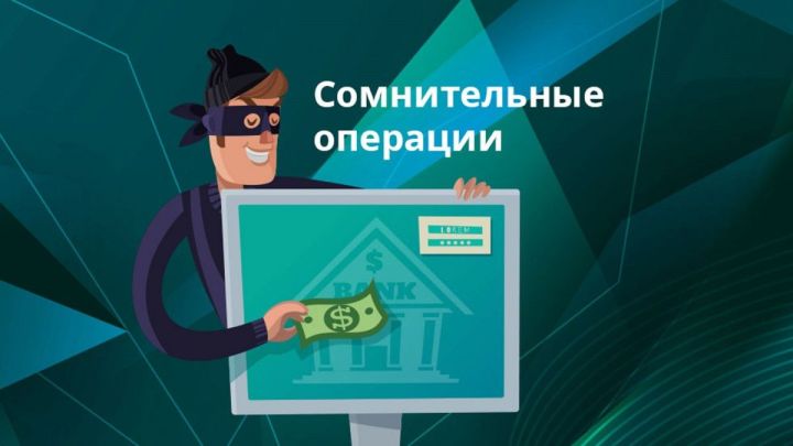 Банкларны һәм түләү системаларын мошенниклыктан саклау өчен барлык акча күчерүләрне тикшерергә мәҗбүр итүче законның тиздән үз көченә керүе турында