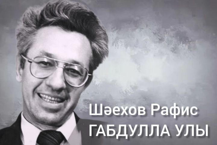 «Игенче даны»на  озак еллар мөхәррирлек иткән күренекле шәхес Рафис Шәехов мәңгелеккә арабыздан китте