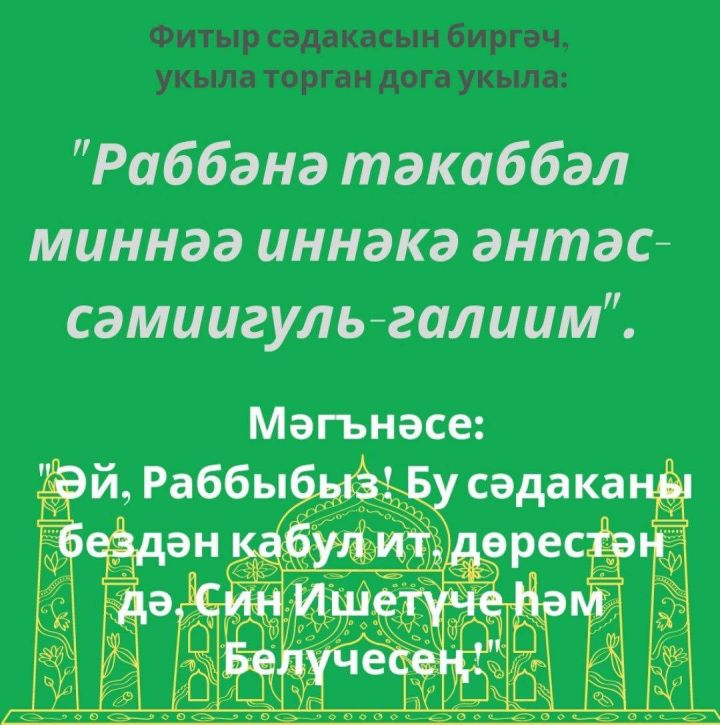 Ураза- 2024: ФИТЫР СӘДАКАСЫ БИРГӘЧ һәм АЛГАЧ укыла торган догалар