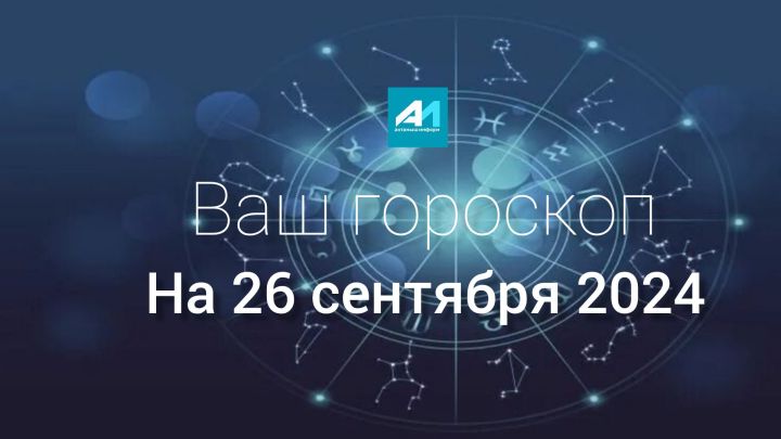 Ваш гороскоп на 26 сентября