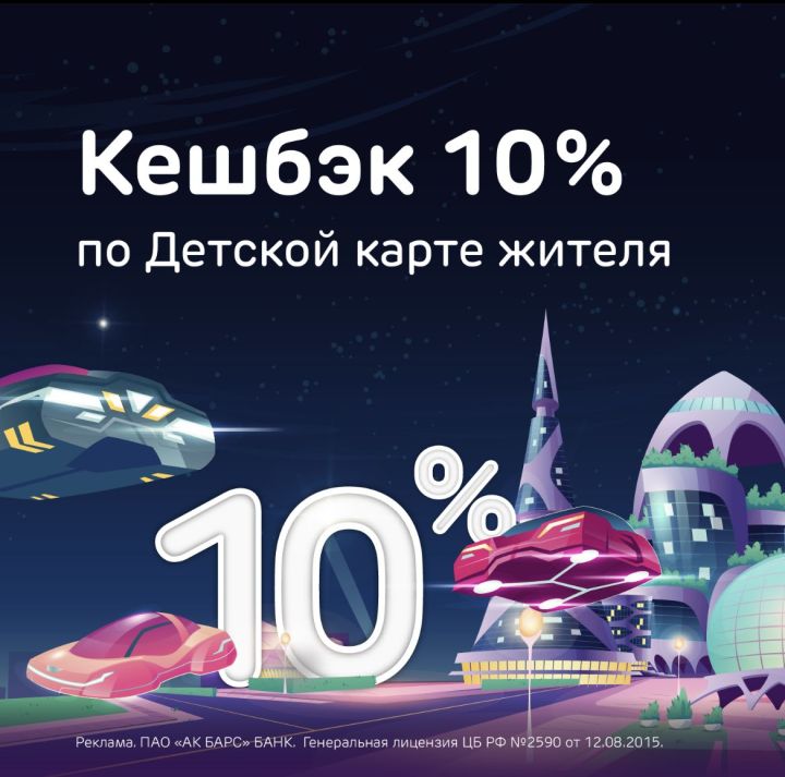 Детская карта жителя РТ от Ак Барс Банка: получайте 10% кешбэка за покупки