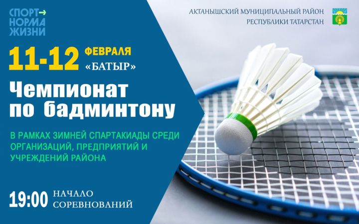 Спорт сөючеләрне 11-12 февраль көннәрендә узачак бадминтон чемпионатына чакырабыз!