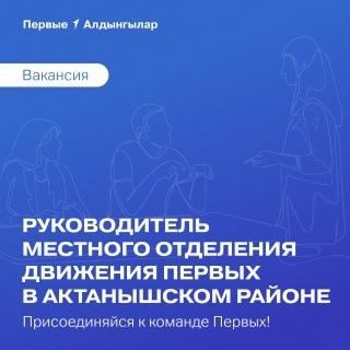 Актаныш районында «Алдынгылар хәрәкәте»нең җирле бүлекчәсенә җитәкче кирәк