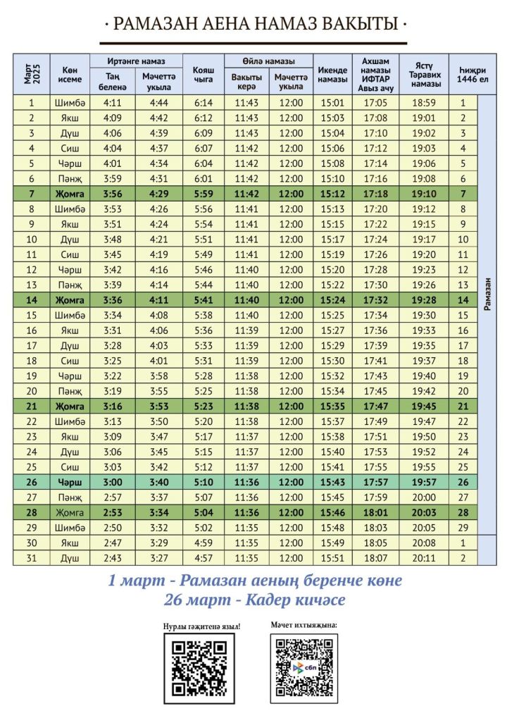 Актаныш районы өчен март аена намаз вакыты: Рамазан-2025
