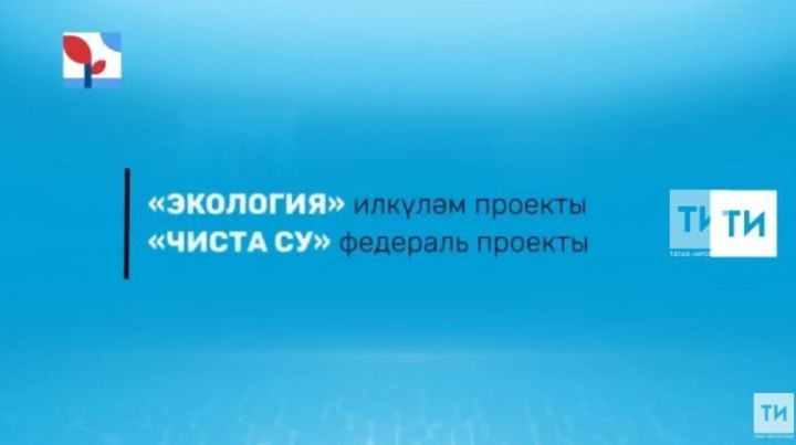 «Экология» илкүләм проекты буенча Болгарда суалгыч ел азагына кадәр төзекләндереләчәк