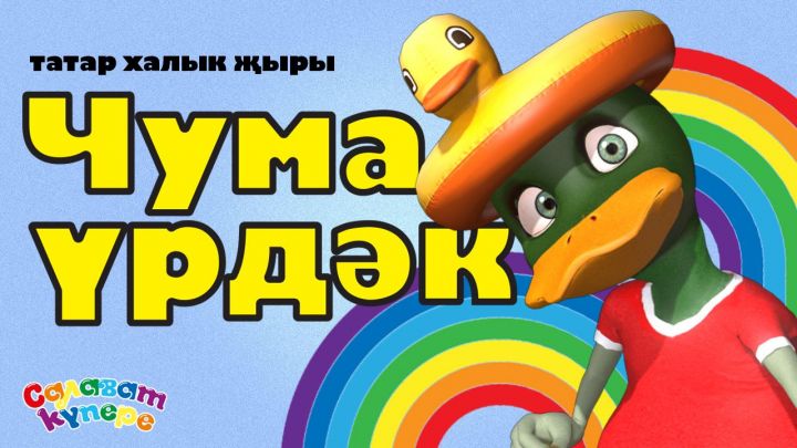 СалаваTIK — Чума үрдәк